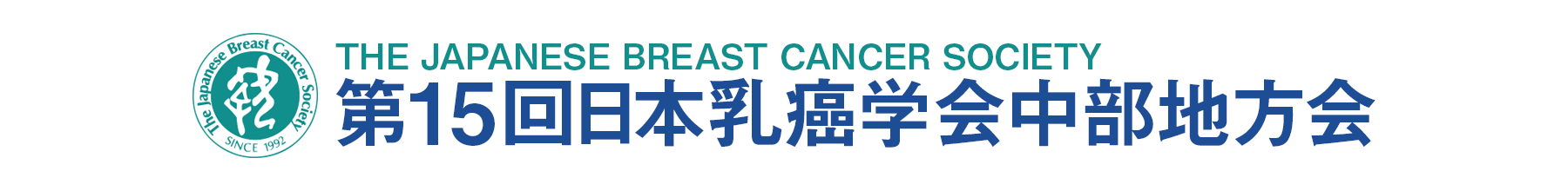 第15回日本乳癌学会中部地方会