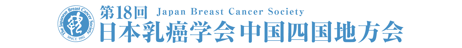 第18回日本乳癌学会中国四国地方会