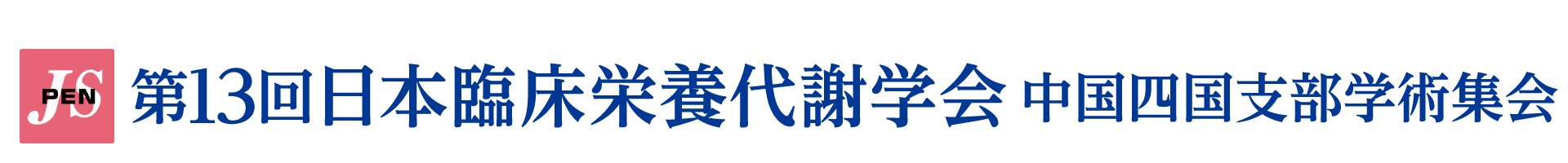 第13回日本臨床栄養代謝学会中国四国支部学術集会