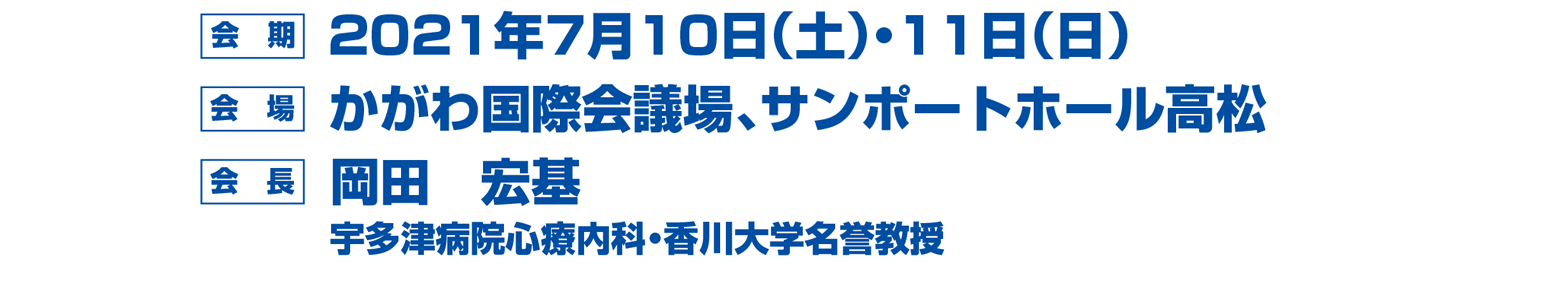 会期:2021年7月10日(土)・11日(日) 会場:かがわ国際会議場、サンポートホール高松 会 長:岡田 宏基(香川大学医学部 医学教育学講座 教授 医学部教育センター長)