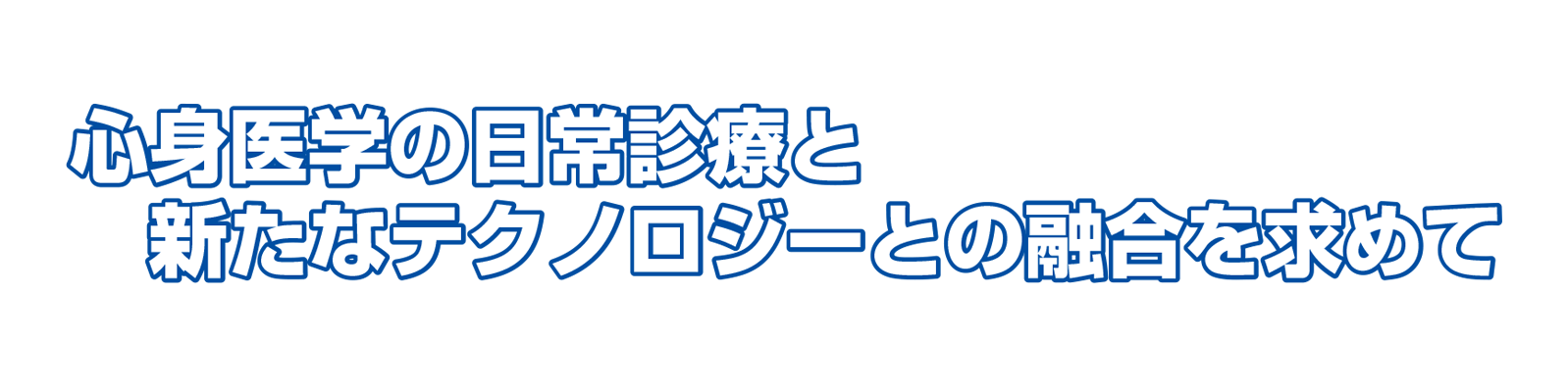 心身医学の日常診療と新たなテクノロジーとの融合を求めて